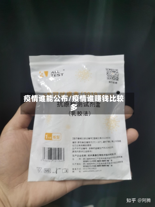 疫情谁能公布/疫情谁赚钱比较多-第2张图片