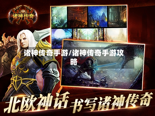 诸神传奇手游/诸神传奇手游攻略