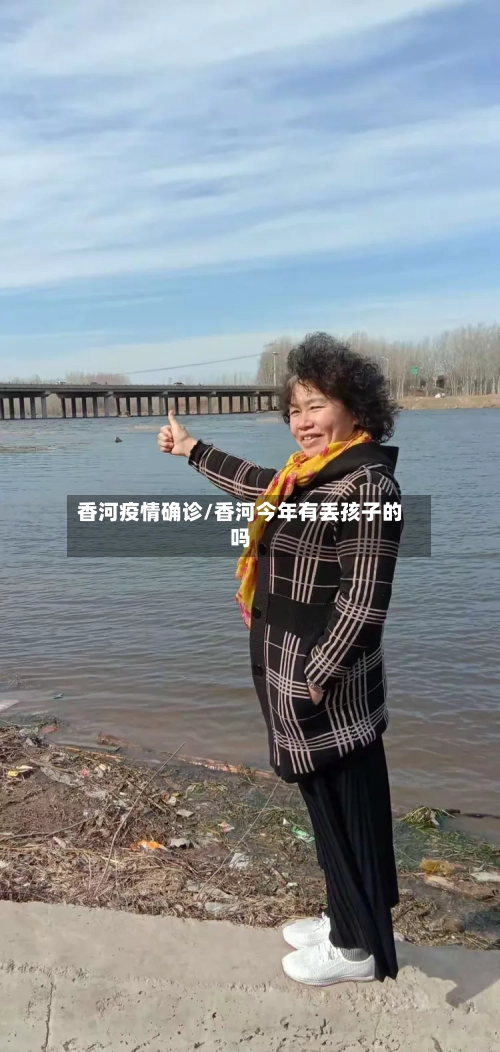 香河疫情确诊/香河今年有丢孩子的吗-第2张图片