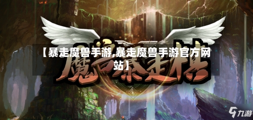 【暴走魔兽手游,暴走魔兽手游官方网站】-第2张图片