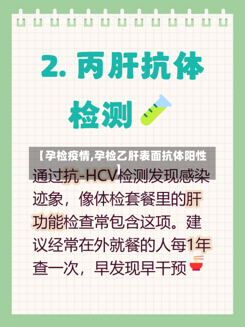 【孕检疫情,孕检乙肝表面抗体阳性】