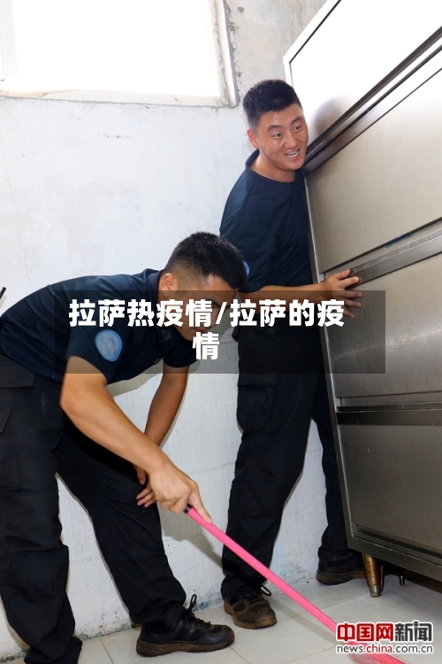 拉萨热疫情/拉萨的疫情