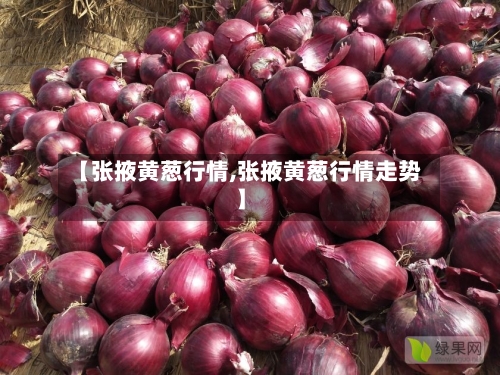 【张掖黄葱行情,张掖黄葱行情走势】
