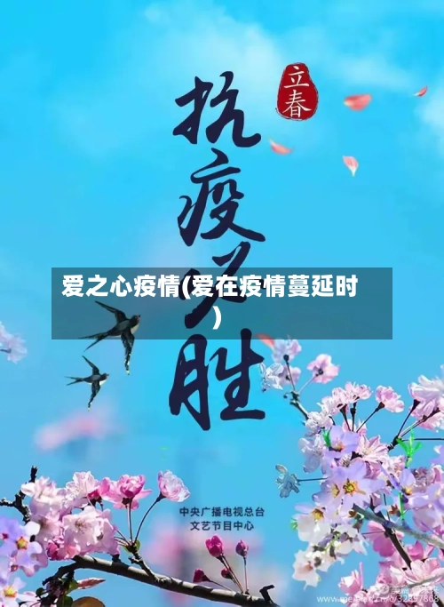 爱之心疫情(爱在疫情蔓延时)-第2张图片