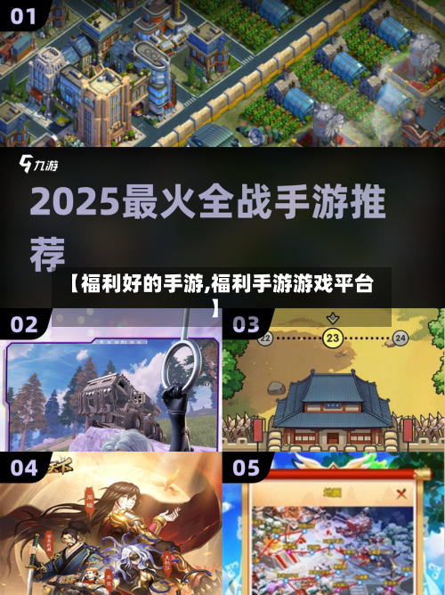 【福利好的手游,福利手游游戏平台】