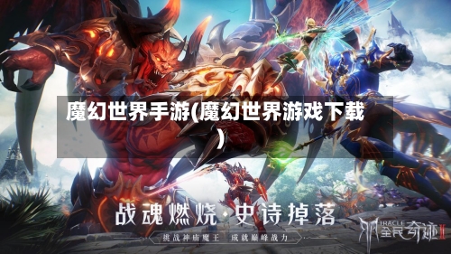 魔幻世界手游(魔幻世界游戏下载)