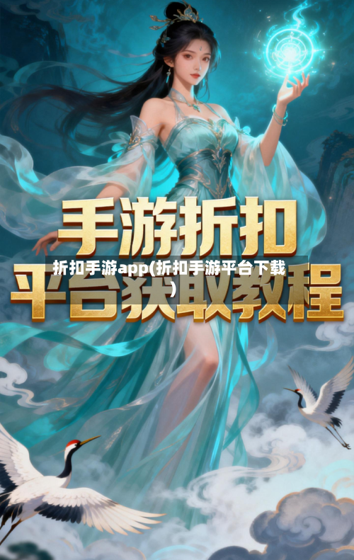 折扣手游app(折扣手游平台下载)-第2张图片