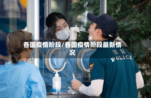 各国疫情阶段/各国疫情阶段最新情况-第2张图片