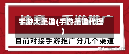 手游大渠道(手游渠道代理)