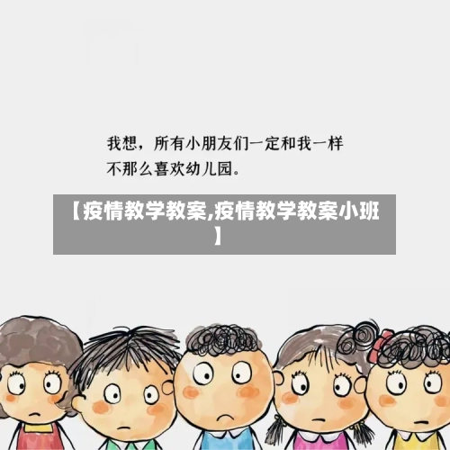 【疫情教学教案,疫情教学教案小班】-第2张图片
