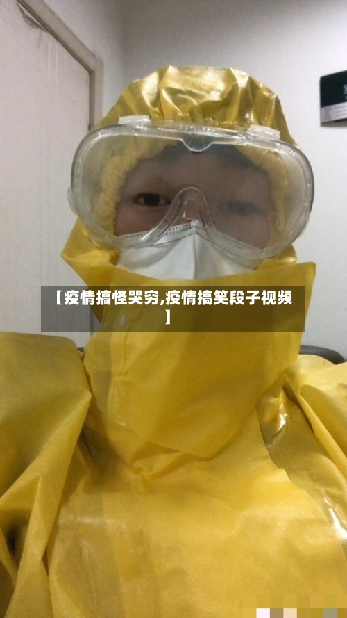 【疫情搞怪哭穷,疫情搞笑段子视频】