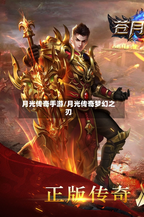 月光传奇手游/月光传奇梦幻之刃-第2张图片