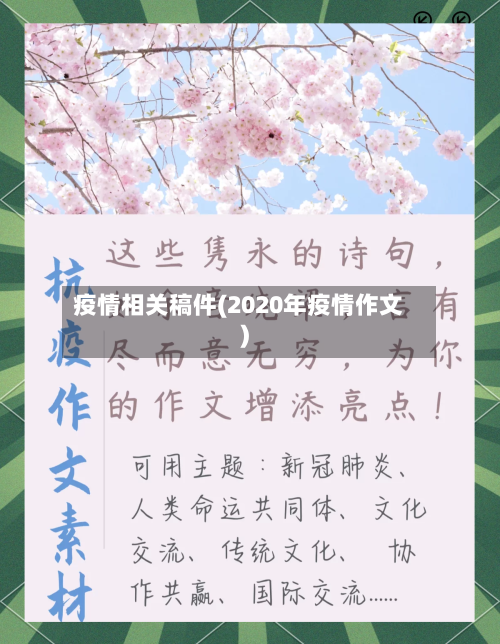 疫情相关稿件(2020年疫情作文)