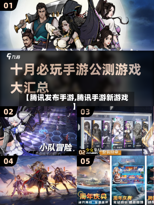 【腾讯发布手游,腾讯手游新游戏】