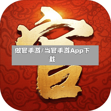做官手游/当官手游App下载-第2张图片