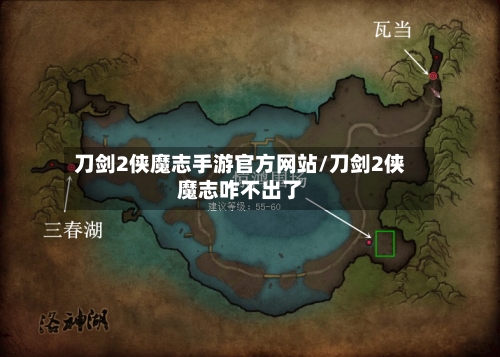 刀剑2侠魔志手游官方网站/刀剑2侠魔志咋不出了