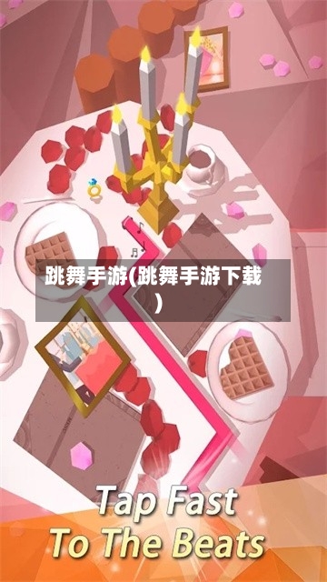 跳舞手游(跳舞手游下载)-第2张图片