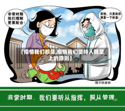 【疫情我们都是,疫情我们坚持人民至上的原则】-第2张图片