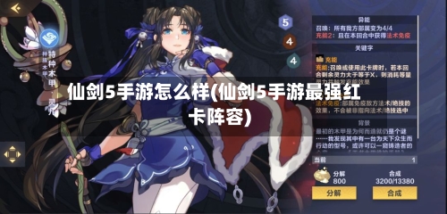仙剑5手游怎么样(仙剑5手游最强红卡阵容)-第3张图片