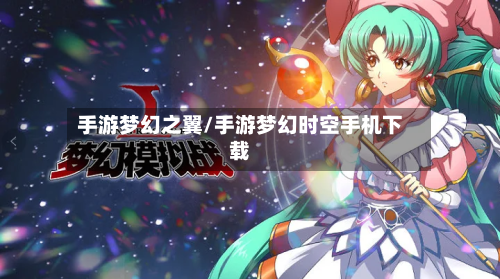 手游梦幻之翼/手游梦幻时空手机下载-第3张图片