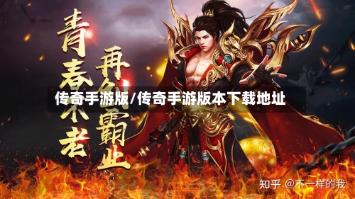 传奇手游版/传奇手游版本下载地址
