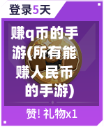 赚q币的手游(所有能赚人民币的手游)-第3张图片