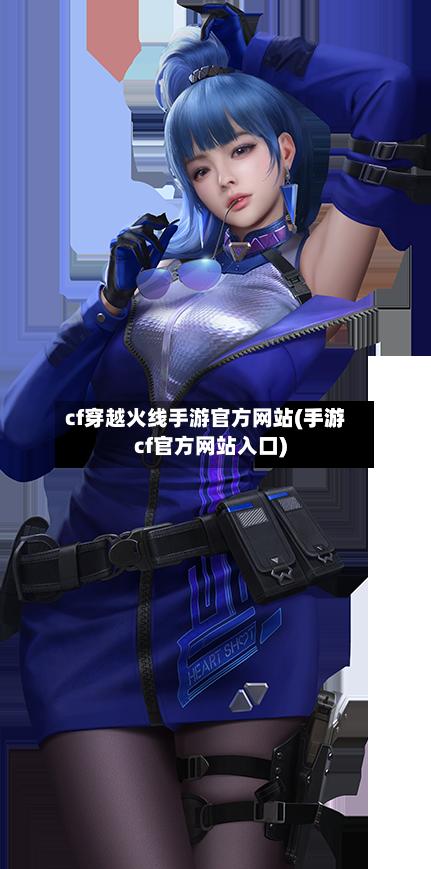 cf穿越火线手游官方网站(手游cf官方网站入口)