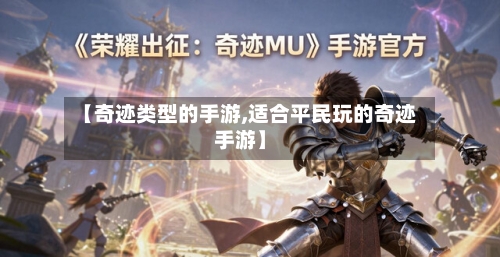 【奇迹类型的手游,适合平民玩的奇迹手游】