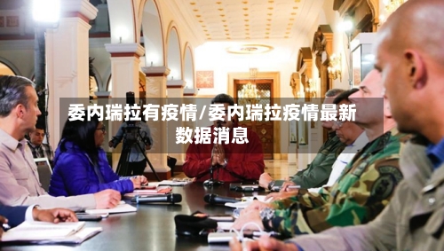 委内瑞拉有疫情/委内瑞拉疫情最新数据消息-第2张图片