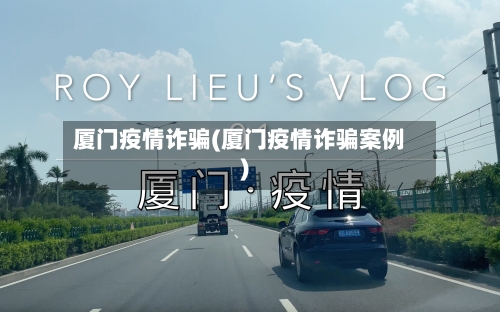 厦门疫情诈骗(厦门疫情诈骗案例)-第2张图片