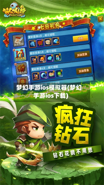 梦幻手游ios模拟器(梦幻手游ios下载)
