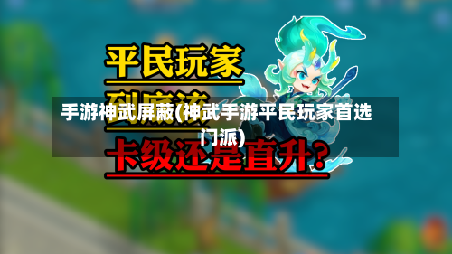 手游神武屏蔽(神武手游平民玩家首选门派)