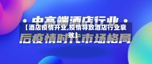 【酒店疫情开业,疫情导致酒店行业衰败】-第2张图片
