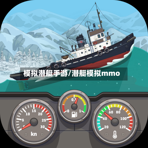 模拟潜艇手游/潜艇模拟mmo-第3张图片