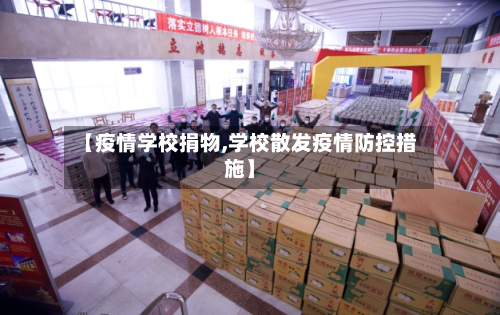 【疫情学校捐物,学校散发疫情防控措施】