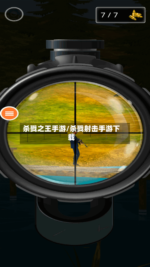 杀戮之王手游/杀戮射击手游下载-第2张图片
