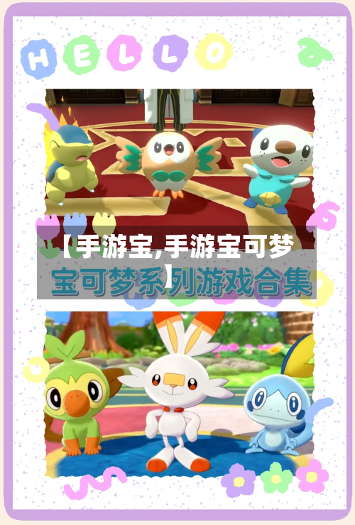 【手游宝,手游宝可梦】