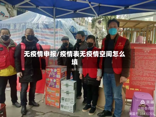 无疫情申报/疫情表无疫情空间怎么填-第2张图片