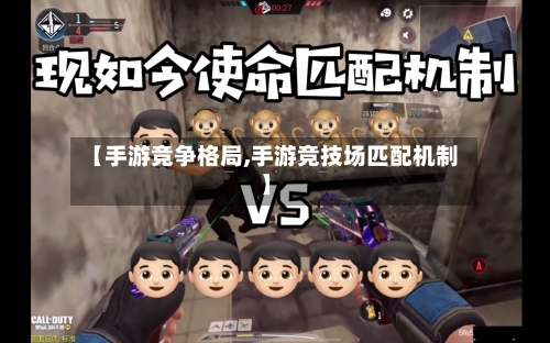 【手游竞争格局,手游竞技场匹配机制】-第3张图片