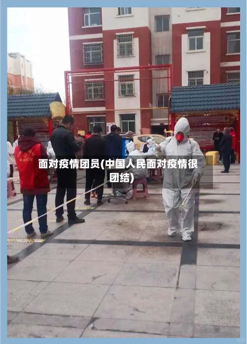 面对疫情团员(中国人民面对疫情很团结)-第2张图片