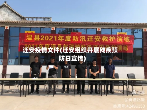 迁安疫情文件(迁安组织开展残疾预防日宣传)