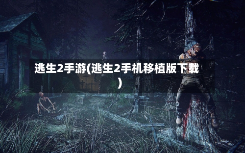 逃生2手游(逃生2手机移植版下载)