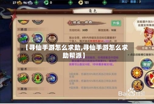 【寻仙手游怎么求助,寻仙手游怎么求助帮派】-第2张图片