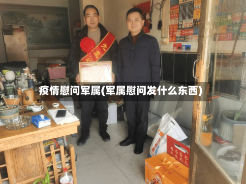 疫情慰问军属(军属慰问发什么东西)