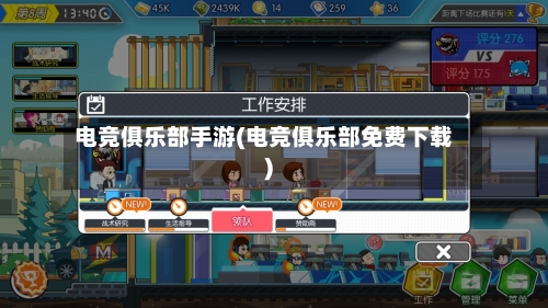电竞俱乐部手游(电竞俱乐部免费下载)-第2张图片