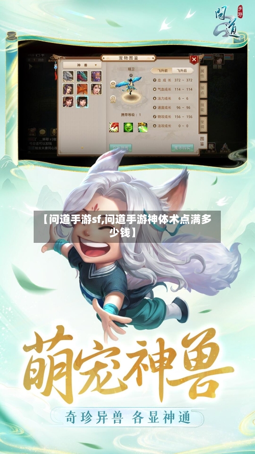 【问道手游sf,问道手游神体术点满多少钱】