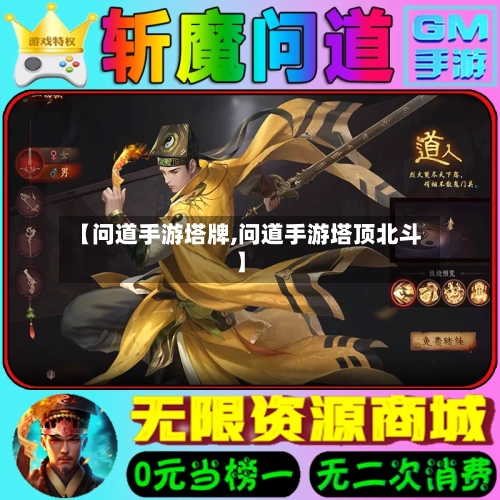 【问道手游塔牌,问道手游塔顶北斗】-第2张图片