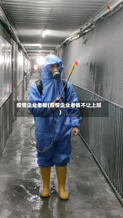 疫情企业老板(疫情企业老板不让上班)