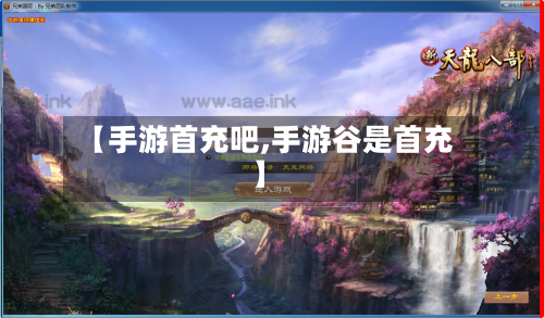【手游首充吧,手游谷是首充】-第2张图片