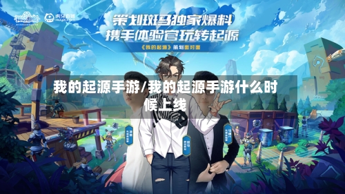 我的起源手游/我的起源手游什么时候上线